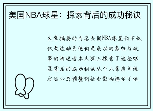 美国NBA球星：探索背后的成功秘诀