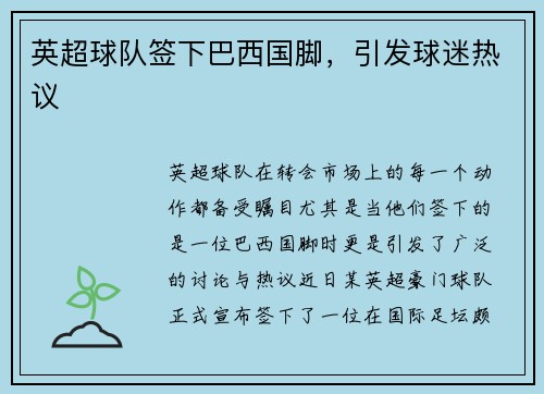 英超球队签下巴西国脚，引发球迷热议