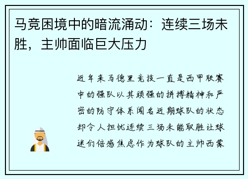 马竞困境中的暗流涌动：连续三场未胜，主帅面临巨大压力