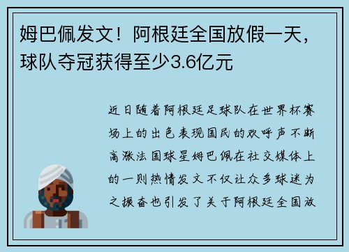 姆巴佩发文！阿根廷全国放假一天，球队夺冠获得至少3.6亿元