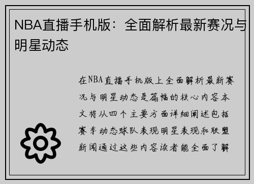 NBA直播手机版：全面解析最新赛况与明星动态