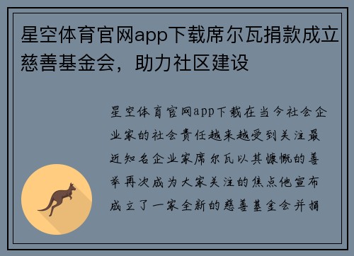 星空体育官网app下载席尔瓦捐款成立慈善基金会，助力社区建设