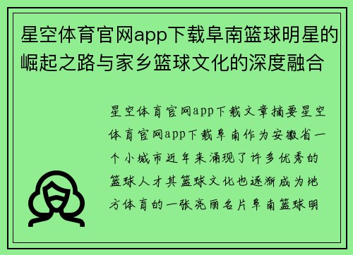 星空体育官网app下载阜南篮球明星的崛起之路与家乡篮球文化的深度融合探索 - 副本
