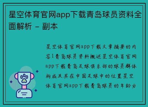 星空体育官网app下载青岛球员资料全面解析 - 副本