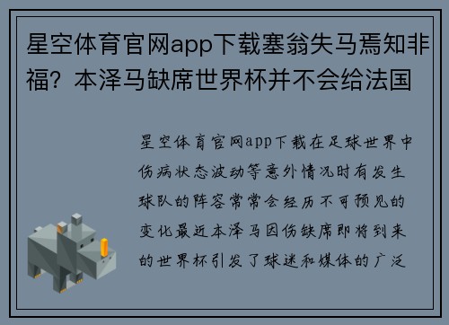 星空体育官网app下载塞翁失马焉知非福？本泽马缺席世界杯并不会给法国队带来危机
