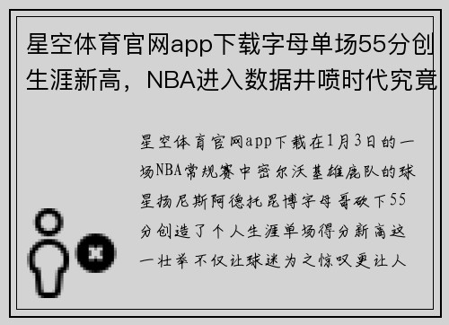 星空体育官网app下载字母单场55分创生涯新高，NBA进入数据井喷时代究竟是喜是悲？ - 副本