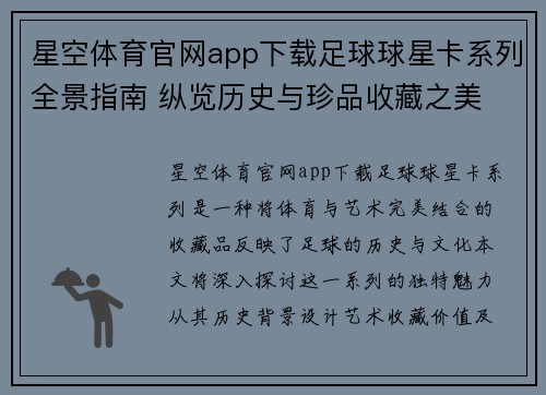 星空体育官网app下载足球球星卡系列全景指南 纵览历史与珍品收藏之美 - 副本