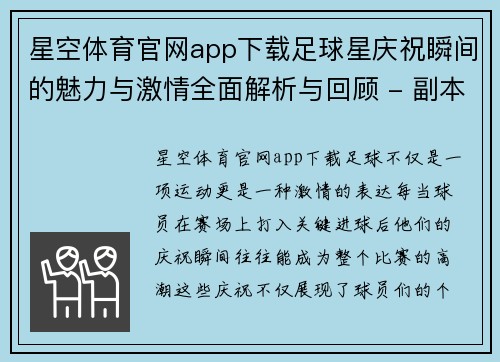 星空体育官网app下载足球星庆祝瞬间的魅力与激情全面解析与回顾 - 副本
