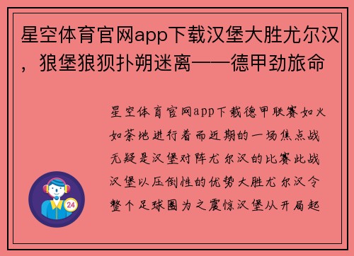 星空体育官网app下载汉堡大胜尤尔汉，狼堡狼狈扑朔迷离——德甲劲旅命运岂非天定？