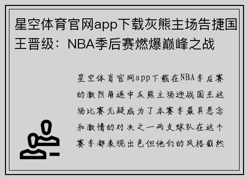 星空体育官网app下载灰熊主场告捷国王晋级：NBA季后赛燃爆巅峰之战