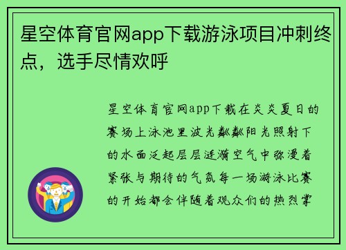 星空体育官网app下载游泳项目冲刺终点，选手尽情欢呼