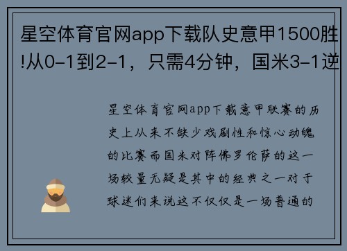 星空体育官网app下载队史意甲1500胜!从0-1到2-1，只需4分钟，国米3-1逆转佛罗伦