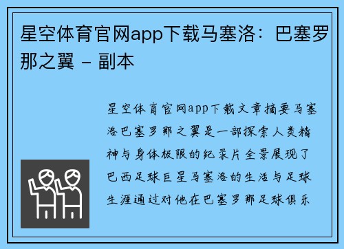 星空体育官网app下载马塞洛：巴塞罗那之翼 - 副本