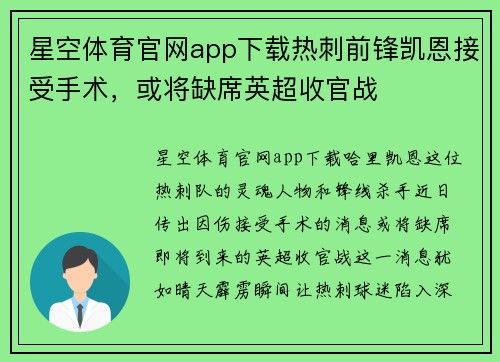 星空体育官网app下载热刺前锋凯恩接受手术，或将缺席英超收官战