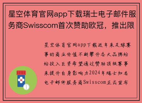星空体育官网app下载瑞士电子邮件服务商Swisscom首次赞助欧冠，推出限量版球衣 - 副本