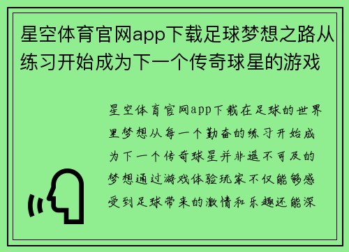 星空体育官网app下载足球梦想之路从练习开始成为下一个传奇球星的游戏体验