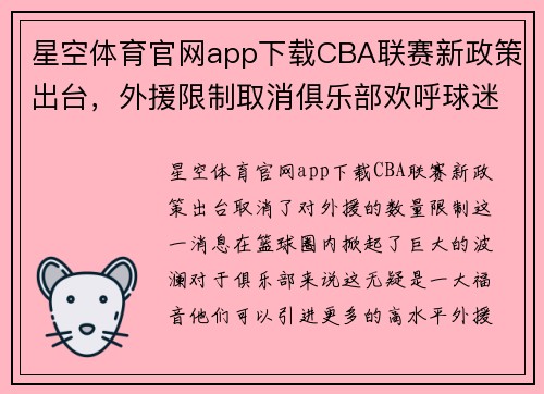 星空体育官网app下载CBA联赛新政策出台，外援限制取消俱乐部欢呼球迷疯狂哀号 - 副本