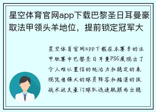 星空体育官网app下载巴黎圣日耳曼豪取法甲领头羊地位，提前锁定冠军大好局面