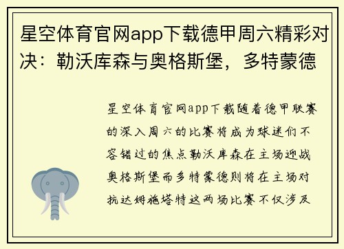 星空体育官网app下载德甲周六精彩对决：勒沃库森与奥格斯堡，多特蒙德迎战达姆施塔特 - 副本