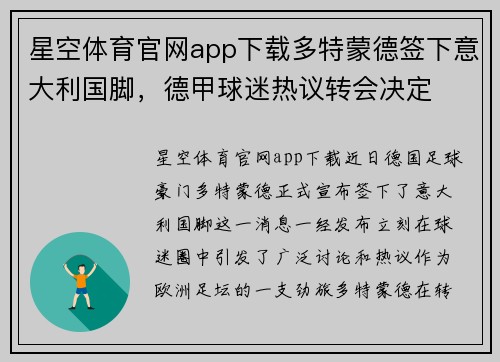 星空体育官网app下载多特蒙德签下意大利国脚，德甲球迷热议转会决定