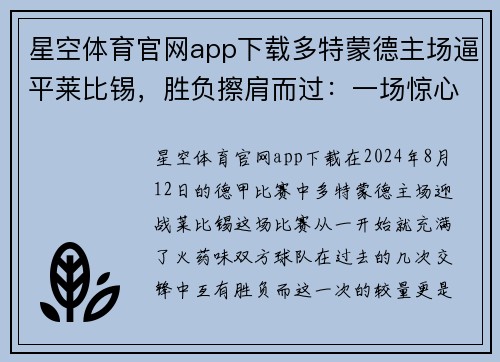 星空体育官网app下载多特蒙德主场逼平莱比锡，胜负擦肩而过：一场惊心动魄的对决 - 副本