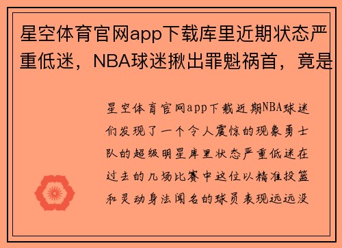 星空体育官网app下载库里近期状态严重低迷，NBA球迷揪出罪魁祸首，竟是他的枕边