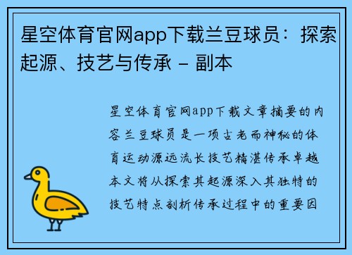 星空体育官网app下载兰豆球员：探索起源、技艺与传承 - 副本