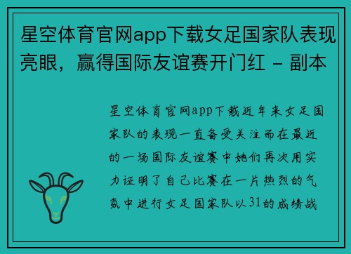 星空体育官网app下载女足国家队表现亮眼，赢得国际友谊赛开门红 - 副本