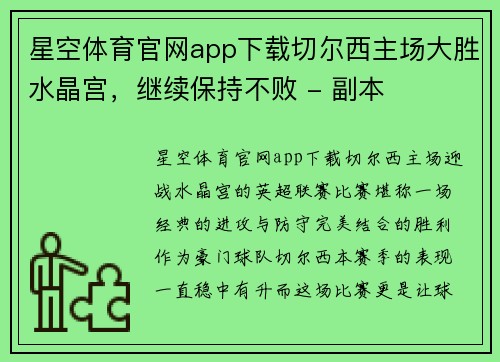 星空体育官网app下载切尔西主场大胜水晶宫，继续保持不败 - 副本