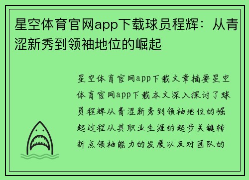 星空体育官网app下载球员程辉：从青涩新秀到领袖地位的崛起
