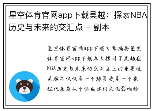星空体育官网app下载吴越：探索NBA历史与未来的交汇点 - 副本