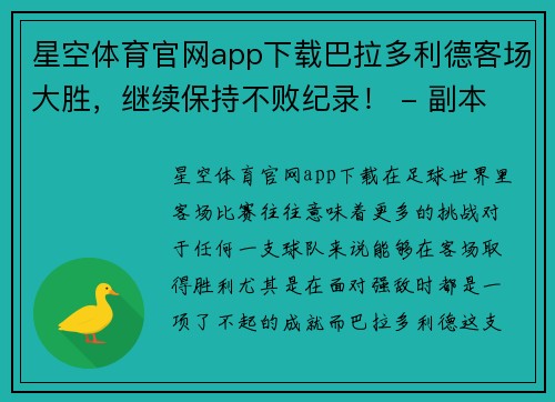 星空体育官网app下载巴拉多利德客场大胜，继续保持不败纪录！ - 副本