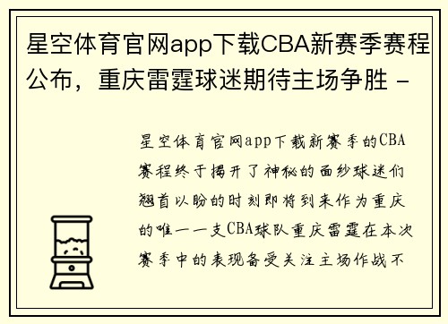 星空体育官网app下载CBA新赛季赛程公布，重庆雷霆球迷期待主场争胜 - 副本 - 副本