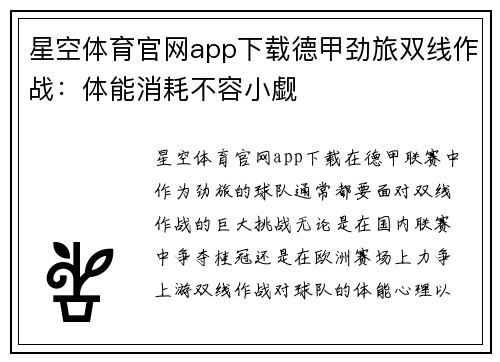 星空体育官网app下载德甲劲旅双线作战：体能消耗不容小觑