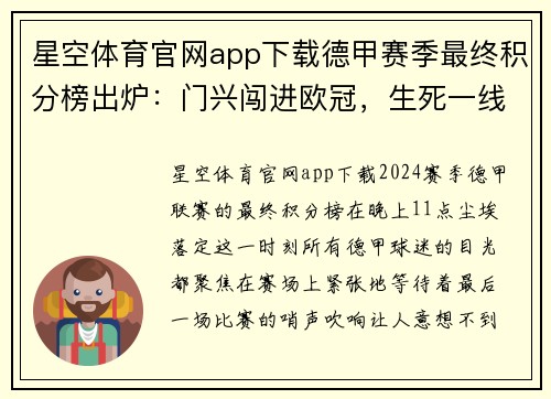 星空体育官网app下载德甲赛季最终积分榜出炉：门兴闯进欧冠，生死一线间的惊险保级战
