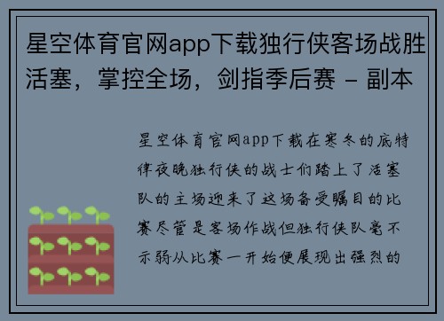 星空体育官网app下载独行侠客场战胜活塞，掌控全场，剑指季后赛 - 副本