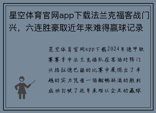 星空体育官网app下载法兰克福客战门兴，六连胜豪取近年来难得赢球记录 - 副本