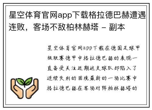 星空体育官网app下载格拉德巴赫遭遇连败，客场不敌柏林赫塔 - 副本