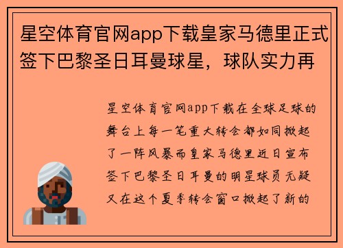 星空体育官网app下载皇家马德里正式签下巴黎圣日耳曼球星，球队实力再添新成员
