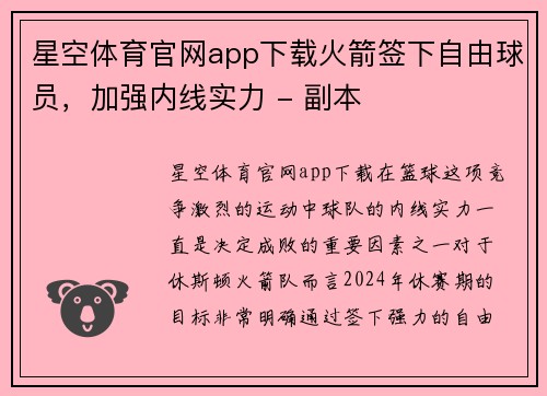 星空体育官网app下载火箭签下自由球员，加强内线实力 - 副本