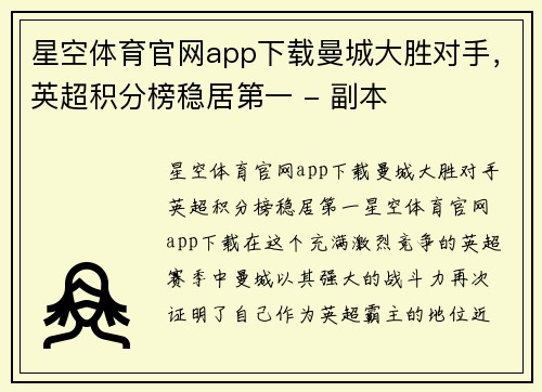 星空体育官网app下载曼城大胜对手，英超积分榜稳居第一 - 副本