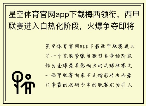 星空体育官网app下载梅西领衔，西甲联赛进入白热化阶段，火爆争夺即将展开
