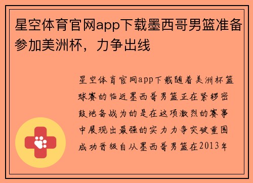 星空体育官网app下载墨西哥男篮准备参加美洲杯，力争出线