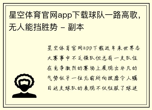 星空体育官网app下载球队一路高歌，无人能挡胜势 - 副本