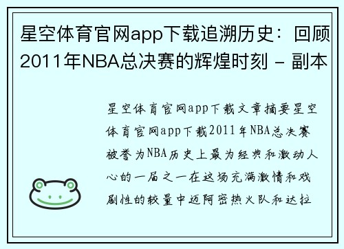 星空体育官网app下载追溯历史：回顾2011年NBA总决赛的辉煌时刻 - 副本