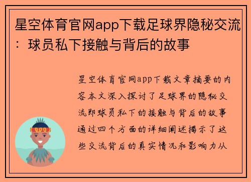 星空体育官网app下载足球界隐秘交流：球员私下接触与背后的故事