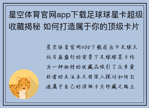 星空体育官网app下载足球球星卡超级收藏揭秘 如何打造属于你的顶级卡片珍藏之路