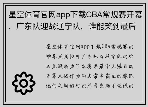 星空体育官网app下载CBA常规赛开幕，广东队迎战辽宁队，谁能笑到最后胜利？ - 副本