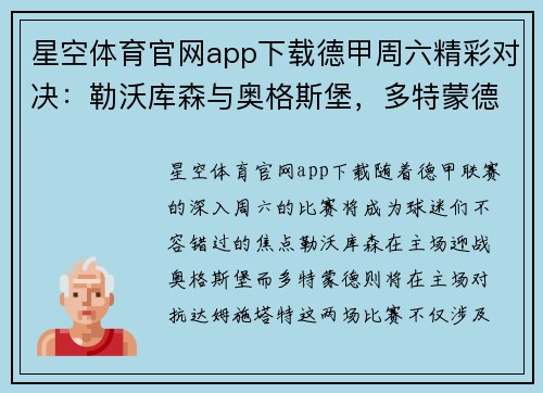 星空体育官网app下载德甲周六精彩对决：勒沃库森与奥格斯堡，多特蒙德迎战达姆施塔特