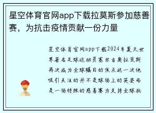 星空体育官网app下载拉莫斯参加慈善赛，为抗击疫情贡献一份力量